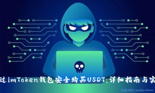 如何通过imToken钱包安全购买USDT:详细指南与实用技巧