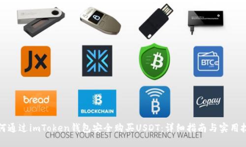 如何通过imToken钱包安全购买USDT:详细指南与实用技巧