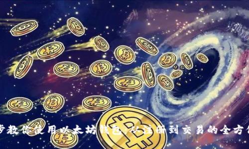 一步步教你使用以太坊钱包:从注册到交易的全方位指南