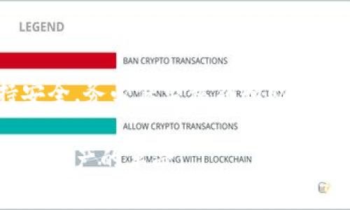   如何从TPWallet提取SHIB代币：详细步骤与注意事项 / 
 guanjianci SHIB, TPWallet, 提取, 加密货币 /guanjianci 

一、什么是TPWallet
TPWallet 是一款多链钱包，支持多种加密货币的存储与交易。由于其用户友好的界面与强大的功能，越来越多的用户选择在此平台管理自己的数字资产。用户不仅可以安全存储各种加密货币，还能方便地进行交易、获取收益的功能。

二、SHIB是什么
SHIB（Shiba Inu）是一种基于以太坊的代币，因受狗狗币的启发而诞生。虽然它起初是作为一个玩笑，但随着社群的壮大及其背后的理念支持，SHIB 迅速在加密市场中获得了广泛关注与认可。作为热门的代币之一，许多用户希望在TPWallet等地方进行安全存储与交易。

三、从TPWallet提取SHIB的基本要求
在进行提取操作之前，你需要确保：br
1. 你的TPWallet中有SHIB代币；br
2. 你有一个有效的接收地址（例如另一个钱包或交易所）；br
3. 你的TPWallet已经通过身份验证，确保安全性；br
4. 你了解提取的相关手续费及时间信息。

四、提取SHIB代币的步骤
以下是从TPWallet提取SHIB的详细操作步骤：

h4步骤1：打开TPWallet/h4
首先，在手机或电脑上登录你的TPWallet账户。如果你使用手机应用，请确保应用已更新到最新版本，以避免潜在的技术问题。

h4步骤2：查看你的资产/h4
登录后，进入“资产”页面，寻找你的SHIB代币。确保你确实有足够数量的SHIB代币进行提取。

h4步骤3：选择提取选项/h4
在SHIB代币的详情页面，寻找“提取”或“转账”按钮。点击之后进入提取界面。

h4步骤4：输入接收地址/h4
在提取界面，你需要输入接收地址。确保输入的地址准确无误，因为加密货币交易是一旦确认就无法撤销的。如果你不小心输入了错误的地址，可能会导致资金损失。

h4步骤5：确认转账金额/h4
输入你希望提取的SHIB数量，务必注意转账费用，系统会自动显示相应的手续费和扣除后的到账金额。确认无误后，继续进行下一步。

h4步骤6：验证身份信息/h4
根据TPWallet的安全设置，你可能需要进行身份验证，例如输入密码或进行双重验证。确保在这个步骤中提供正确信息，以避免交易失败。

h4步骤7：确认交易/h4
在确认提交之前，仔细核对所有输入的信息，确保地址、金额及手续费的正确性。确认后，点击“提交”按钮，交易将被处理。根据网络拥堵情况，到账时间可能会有所不同。

五、提取后的注意事项
一旦你提交了SHIB的提取请求，通常情况下会收到确认通知。系统将处理你的交易请求，资金将在区块链上转移到你指定的地址。以下是一些要注意的事项：
ul
  li检查交易的状态：你可以在TPWallet中查看交易记录，确认提取操作已成功完成。/li
  li亚太地区可能会有更长的到账时间：不同区域对区块链的处理速度不同，请耐心等待。/li
  li了解手续费：不同的提取金额可能会导致手续费变化，提前了解可避免意外费用。/li
/ul

六、常见问题解答
在提取SHIB的过程中，用户常常会遇到一些常见问题。这里解答一些大家关心的点：

h4Q1：为什么提取后没有收到SHIB？/h4
A1：请检查你的交易记录，确认交易是否成功。网络繁忙时，到账可能会有延迟。如果交易状态显示为“完成”，请再次确认接收地址的准确性。

h4Q2：我可以提取多少SHIB？/h4
A2：提取的SHIB数量与TPWallet的余额以及手续费的设置有关。确保检查可提取金额。

h4Q3：提取SHIB需要多久？/h4
A3：通常情况下，提取时间在几分钟到几小时之间，视网络拥堵程度而定。如果长时间没有到账，请联系TPWallet客服进行查询。

七、总结
通过TPWallet提取SHIB代币的过程其实相对简单，只要遵循上述步骤并留意细节，就能顺利完成提取。为确保您在整个过程中保持安全，务必保留私钥和助记词等敏感信息，避免因操作不当而造成不必要的损失。希望这些信息能够对你有所帮助，让你更顺利地进行加密货币的交易与管理。 

随着加密市场的变化，持有和管理不同资产的方法也在不断演进。保持对市场动态的关注，与社区保持互动，才能更好地适应这场数字资产的革命。