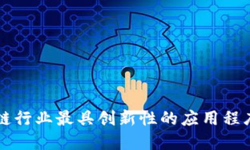 区块链行业最具创新性的应用程序汇总