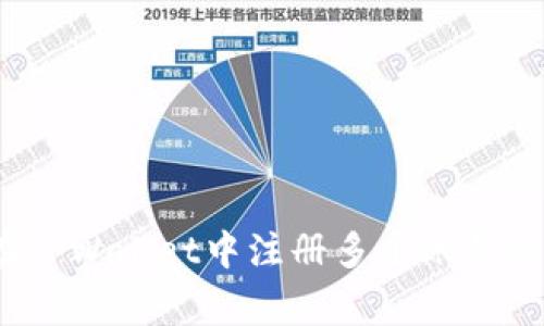 详细指南：如何在TPWallet中注册多个账号的步骤与注意事项