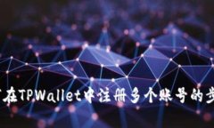 详细指南：如何在TPWalle