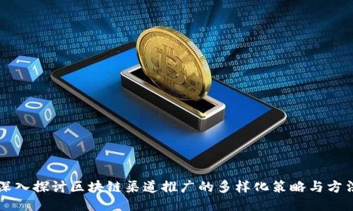 深入探讨区块链渠道推广的多样化策略与方法
