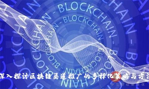 深入探讨区块链渠道推广的多样化策略与方法