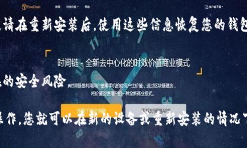 当然可以。TPWallet（TrustPort Wallet）是一个数字货币钱包，用户可以在多个设备上下载和使用它。如果您需要重新下载TPWallet，可以按照以下步骤操作：

1. **访问官方网站或应用商店**：
   - 直接访问TPWallet的官方网站，通常会有下载链接。
   - 也可以在各大应用商店（如Google Play Store或Apple App Store）搜索“TPWallet”进行下载。

2. **卸载旧版本**（如果适用）：
   - 如果您的设备上已经安装了TPWallet，且想要重新下载，可以选择先卸载旧的版本。根据您的设备，找到TPWallet并选择卸载。

3. **下载和安装新版本**：
   - 按照网站或应用商店的指示进行下载，等候下载完成后，打开文件进行安装。

4. **恢复钱包**：
   - 如果您使用TPWallet时设置了恢复助记词或私钥，请在重新安装后，使用这些信息恢复您的钱包。

5. **注意安全**：
   - 确保从官方或可信的源下载TPWallet，以避免潜在的安全风险。

重新下载TPWallet的过程相对简单，只需按照上述步骤操作，您就可以在新的设备或重新安装的情况下继续使用它。