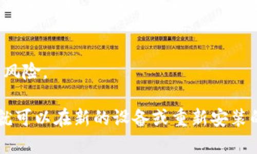 当然可以。TPWallet（TrustPort Wallet）是一个数字货币钱包，用户可以在多个设备上下载和使用它。如果您需要重新下载TPWallet，可以按照以下步骤操作：

1. **访问官方网站或应用商店**：
   - 直接访问TPWallet的官方网站，通常会有下载链接。
   - 也可以在各大应用商店（如Google Play Store或Apple App Store）搜索“TPWallet”进行下载。

2. **卸载旧版本**（如果适用）：
   - 如果您的设备上已经安装了TPWallet，且想要重新下载，可以选择先卸载旧的版本。根据您的设备，找到TPWallet并选择卸载。

3. **下载和安装新版本**：
   - 按照网站或应用商店的指示进行下载，等候下载完成后，打开文件进行安装。

4. **恢复钱包**：
   - 如果您使用TPWallet时设置了恢复助记词或私钥，请在重新安装后，使用这些信息恢复您的钱包。

5. **注意安全**：
   - 确保从官方或可信的源下载TPWallet，以避免潜在的安全风险。

重新下载TPWallet的过程相对简单，只需按照上述步骤操作，您就可以在新的设备或重新安装的情况下继续使用它。