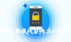全球区块链领域的影响力