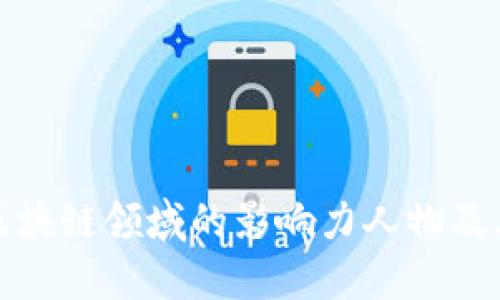 全球区块链领域的影响力人物及其贡献
