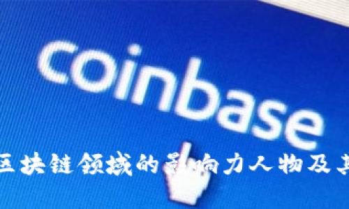 全球区块链领域的影响力人物及其贡献