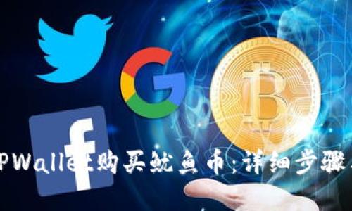 如何通过TPWallet购买鱿鱼币：详细步骤与实用技巧