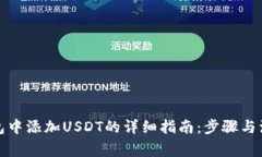 火币钱包中添加USDT的详细