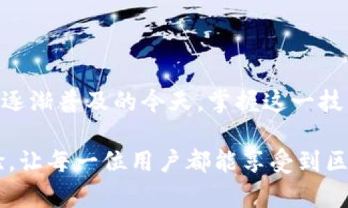 jiaoti如何在电脑版TPWallet上成功连接区块链网络/jiaoti  
TPWallet, 电脑版, 连接, 区块链网络/guanjianci

引言：数字钱包的重要性
随着区块链技术的不断发展，数字资产的管理变得愈加重要。TPWallet作为一款功能强大的跨链数字钱包，受到了许多用户的青睐。在这篇文章中，我们将详细探讨如何在电脑版TPWallet上连接区块链网络，确保用户能够顺利管理和交易他们的数字资产。

第一步：准备工作
在开始之前，确保你的电脑上已经安装了最新版本的TPWallet。可以在TPWallet的官方网站上找到下载链接，选择合适的操作系统版本进行安装。此外，确保你拥有稳定的网络连接，以便顺畅完成连接过程。

第二步：启动TPWallet电脑版
安装完成后，双击TPWallet图标，打开软件界面。初次使用时，应用会要求你创建新钱包或恢复已有钱包。如果你是新用户，选择“创建新钱包”，按照提示设置安全密码，并备份助记词。对于已经拥有钱包的用户，选择“恢复钱包”，输入助记词即可。

第三步：连接区块链网络
连接区块链网络是使用TPWallet的核心功能之一。在主界面上，你会看到“连接网络”或“选择网络”的选项。点击该选项后，系统会展示可用的网络列表，例如以太坊、比特币、波场等。选择你需要连接的网络，然后点击“连接”按钮。

第四步：确认连接成功
在你选择了网络并点击连接后，TPWallet会自动进行验证。等几秒钟后，系统会提示你连接状态。如果显示“连接成功”，那么恭喜你，你已经成功连接了所选的区块链网络。这时，你可以开始进行资产管理和交易。

第五步：资产导入和管理
连接成功后，用户可以方便地导入资产。在TPWallet的主界面，选择“资产管理”选项。从这里，你可以添加、查看和转账各种数字资产。点击“添加资产”，输入你想要添加的资产合约地址，然后点击“确认”。你的资产便会显示在列表中，你可以随时查看余额和交易记录。

第六步：进行交易
一旦资产成功导入，你就可以进行各种交易了。选择你想要交易的资产，点击“转账”按钮，输入接收方的地址和转账金额，确认交易信息无误后，点击“发送”。系统会要求你输入钱包密码以确认交易。经过这一系列操作后，交易将被提交，你可以在“交易记录”中查看交易状态。

第七步：安全注意事项
在使用TPWallet的过程中，用户需时刻保持警惕。请确保你的助记词和钱包密码保存在安全的地方，切勿泄露给他人。此外，建议启用双重认证功能，以增加账户安全性。定期更新软件和操作系统，可以防范安全漏洞。

第八步：常见问题解答
在使用过程中，用户可能会遇到一些常见问题。我们收集了一些常见的问题及解答，以供参考：
ul
  listrong无法连接网络怎么办？/strong 请检查网络连接是否稳定，尝试重新启动TPWallet，并确保软件为最新版本。/li
  listrong如何恢复钱包？/strong 在软件主界面选择“恢复钱包”，输入助记词并设置新密码即可。/li
  listrong如何保证资产安全？/strong 定期备份助记词，使用强密码，并启用双重认证功能。/li
/ul

总结
通过以上的步骤，用户应该能够顺利地在电脑版TPWallet上连接到区块链网络，发布资产交易，进行有效管理。在数字资产逐渐普及的今天，掌握这一技能将为你的投资和交易提供极大便利。希望本指南能够帮助用户更好地利用TPWallet，实现数字资产的安全保管和管理。 

随着区块链技术的演进，数字钱包的功能也将不断丰富。未来我们期待TPWallet能够带给用户更多便捷和安全的使用体验，让每一位用户都能享受到区块链带来的全新机遇！
