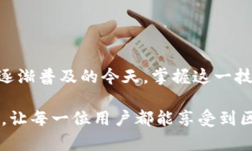 jiaoti如何在电脑版TPWallet上成功连接区块链网络/jiaoti  
TPWallet, 电脑版, 连接, 区块链网络/guanjianci

引言：数字钱包的重要性
随着区块链技术的不断发展，数字资产的管理变得愈加重要。TPWallet作为一款功能强大的跨链数字钱包，受到了许多用户的青睐。在这篇文章中，我们将详细探讨如何在电脑版TPWallet上连接区块链网络，确保用户能够顺利管理和交易他们的数字资产。

第一步：准备工作
在开始之前，确保你的电脑上已经安装了最新版本的TPWallet。可以在TPWallet的官方网站上找到下载链接，选择合适的操作系统版本进行安装。此外，确保你拥有稳定的网络连接，以便顺畅完成连接过程。

第二步：启动TPWallet电脑版
安装完成后，双击TPWallet图标，打开软件界面。初次使用时，应用会要求你创建新钱包或恢复已有钱包。如果你是新用户，选择“创建新钱包”，按照提示设置安全密码，并备份助记词。对于已经拥有钱包的用户，选择“恢复钱包”，输入助记词即可。

第三步：连接区块链网络
连接区块链网络是使用TPWallet的核心功能之一。在主界面上，你会看到“连接网络”或“选择网络”的选项。点击该选项后，系统会展示可用的网络列表，例如以太坊、比特币、波场等。选择你需要连接的网络，然后点击“连接”按钮。

第四步：确认连接成功
在你选择了网络并点击连接后，TPWallet会自动进行验证。等几秒钟后，系统会提示你连接状态。如果显示“连接成功”，那么恭喜你，你已经成功连接了所选的区块链网络。这时，你可以开始进行资产管理和交易。

第五步：资产导入和管理
连接成功后，用户可以方便地导入资产。在TPWallet的主界面，选择“资产管理”选项。从这里，你可以添加、查看和转账各种数字资产。点击“添加资产”，输入你想要添加的资产合约地址，然后点击“确认”。你的资产便会显示在列表中，你可以随时查看余额和交易记录。

第六步：进行交易
一旦资产成功导入，你就可以进行各种交易了。选择你想要交易的资产，点击“转账”按钮，输入接收方的地址和转账金额，确认交易信息无误后，点击“发送”。系统会要求你输入钱包密码以确认交易。经过这一系列操作后，交易将被提交，你可以在“交易记录”中查看交易状态。

第七步：安全注意事项
在使用TPWallet的过程中，用户需时刻保持警惕。请确保你的助记词和钱包密码保存在安全的地方，切勿泄露给他人。此外，建议启用双重认证功能，以增加账户安全性。定期更新软件和操作系统，可以防范安全漏洞。

第八步：常见问题解答
在使用过程中，用户可能会遇到一些常见问题。我们收集了一些常见的问题及解答，以供参考：
ul
  listrong无法连接网络怎么办？/strong 请检查网络连接是否稳定，尝试重新启动TPWallet，并确保软件为最新版本。/li
  listrong如何恢复钱包？/strong 在软件主界面选择“恢复钱包”，输入助记词并设置新密码即可。/li
  listrong如何保证资产安全？/strong 定期备份助记词，使用强密码，并启用双重认证功能。/li
/ul

总结
通过以上的步骤，用户应该能够顺利地在电脑版TPWallet上连接到区块链网络，发布资产交易，进行有效管理。在数字资产逐渐普及的今天，掌握这一技能将为你的投资和交易提供极大便利。希望本指南能够帮助用户更好地利用TPWallet，实现数字资产的安全保管和管理。 

随着区块链技术的演进，数字钱包的功能也将不断丰富。未来我们期待TPWallet能够带给用户更多便捷和安全的使用体验，让每一位用户都能享受到区块链带来的全新机遇！