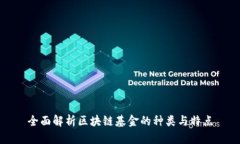 全面解析区块链基金的种
