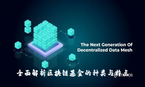 全面解析区块链基金的种类与特点