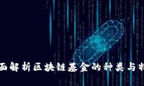 全面解析区块链基金的种类与特点