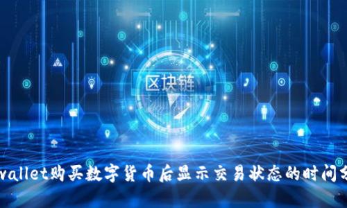 tpwallet购买数字货币后显示交易状态的时间分析