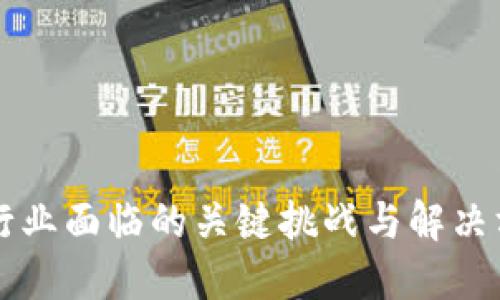 区块链行业面临的关键挑战与解决方案详解