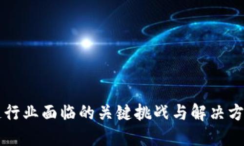 区块链行业面临的关键挑战与解决方案详解