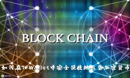 如何在TPWallet中安全便捷地出售加密货币