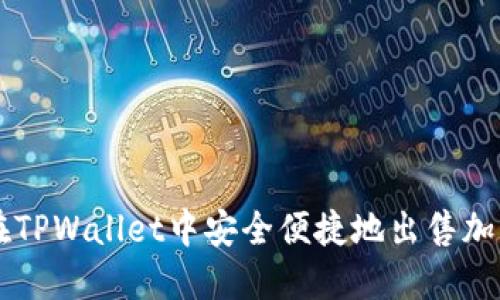 如何在TPWallet中安全便捷地出售加密货币