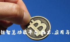 探索区块链智慧功能平台