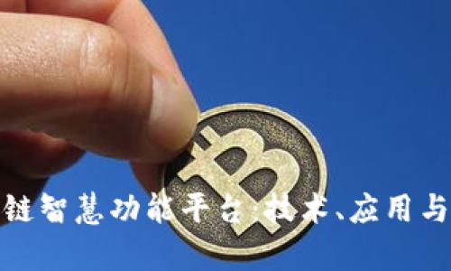 探索区块链智慧功能平台:技术、应用与市场前景