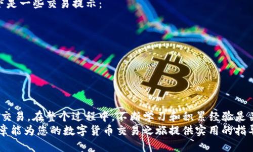    如何将TP代币转移到交易所进行交易  / 
 guanjianci  TP代币, 交易所, 数字货币, 转移  /guanjianci 

 引言：理解TP代币和交易所 
 在这个数字货币迅猛发展的时代，TP代币作为一种新兴的数字资产，越来越受到投资者的关注。然而，很多新手用户在拥有TP代币之后，往往不知道如何将其转移到交易所进行交易。这篇文章将详细介绍这个过程，帮助您更加顺畅地进入加密货币交易的世界。 

 什么是TP代币？ 
 TP代币是一种基于区块链技术的数字资产，通常用于特定平台的支付或投票用途。由于其特殊的设计和接受范围，TP代币在一些交易所得到了上市，吸引了众多投资者和用户。然而，在决定将TP代币转移到交易所之前，了解其基本特征及潜在价值是非常重要的。

 选择合适的交易所 
 在将TP代币转移到交易所之前，首先需要选择一个支持TP交易的合适交易所。例如，某些知名交易所如币安、火币、OKEx等，通常提供多种数字货币的交易对，用户可以在这些平台上方便地买入或卖出TP代币。
 在选择交易所时，用户应考虑以下几个因素：
ul
    li **交易所的安全性**：确保所选交易所拥有良好的安全记录和用户评价，保护您的资产安全。/li
    li **手续费**：不同平台对数字货币交易的手续费差异较大，了解相关费用，有助于降低交易成本。/li
    li **用户体验**：界面友好、操作简单的交易所能让新手用户更快速上手。/li
    li **支持的交易对**：确保交易所支持TP代币的交易对，以便顺利进行交易。/li
/ul

 创建交易账号 
 选择好交易所后，用户需要创建一个账户。这个过程通常涉及以下步骤：
ul
    li **注册**：提供相关信息（邮箱、用户名、密码）进行注册。/li
    li **邮箱验证**：收到确认邮件后，需要验证邮箱。/li
    li **身份验证**：许多交易所要求用户进行身份认证，包括提交身份证件和其他个人信息。/li
/ul
 除了注册和验证，用户还需了解交易所的相关规定，包括提现额度、交易规则等，以确保自己的权益。

 准备转移TP代币 
 注册并验证完成后，用户就可以准备将TP代币转移到所选的交易所。转移的关键步骤包括：
ol
    li **获取交易所的存款地址**：在交易所的“存款”或“资产”页面中找到TP代币的存款地址，这通常是一个以字母和数字组成的字符串。/li
    li **访问你的钱包**：打开存储TP代币的钱包，选择转账或发送功能。/li
    li **输入存款地址**：将您在交易所获取的存款地址复制并粘贴到钱包中。/li
    li **确认转移金额**：输入您想要转移的TP代币数量，并仔细检查交易信息。/li
    li **确认交易**：确认无误后，提交交易请求，等待交易完成。/li
/ol
 在转移过程中，用户应注意网络拥堵和交易手续费，因为这些因素可能影响转移时间及成本。

 监控转移状态 
 一旦交易发起，用户可以通过区块链浏览器来监控转移状态。输入您钱包的交易哈希值，可以实时查看交易是否被确认。
 在交易所的账户中，资金到账时间通常取决于TP代币网络的交易确认进度。一般情况下，交易确认后，用户会收到通知，资金将显示在账户余额中。

 开始交易 
 当TP代币成功到达交易所后，您便可以开始交易了。根据市场动态，选择合适的时机买入或卖出TP代币。以下是一些交易提示：
ul
    li **设置止盈和止损**：在下单时考虑设置止盈、止损，以有效控制风险。/li
    li **关注市场资讯**：定期查阅市场行情，关注行业发展动态，帮助您做出更明智的投资决策。/li
    li **合理配置资产**：不要将所有资金投入单一资产，多元化投资能够降低风险。/li
/ul

 总结与建议 
 将TP代币转移到交易所的过程虽然复杂，但只要您按照以上步骤认真操作，并做好风险控制，就能顺利进行交易。在整个过程中，不断学习和积累经验是关键，随着您对市场的理解加深，自然能更好地掌握投资机会。
 最后，要始终保持警惕，投资有风险，跟随市场潮流进行决策，才能有效地保护自己的资金安全。希望这篇文章能为您的数字货币交易之旅提供实用的指导与帮助。 