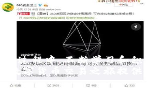    如何将TP代币转移到交易所进行交易  / 
 guanjianci  TP代币, 交易所, 数字货币, 转移  /guanjianci 

 引言：理解TP代币和交易所 
 在这个数字货币迅猛发展的时代，TP代币作为一种新兴的数字资产，越来越受到投资者的关注。然而，很多新手用户在拥有TP代币之后，往往不知道如何将其转移到交易所进行交易。这篇文章将详细介绍这个过程，帮助您更加顺畅地进入加密货币交易的世界。 

 什么是TP代币？ 
 TP代币是一种基于区块链技术的数字资产，通常用于特定平台的支付或投票用途。由于其特殊的设计和接受范围，TP代币在一些交易所得到了上市，吸引了众多投资者和用户。然而，在决定将TP代币转移到交易所之前，了解其基本特征及潜在价值是非常重要的。

 选择合适的交易所 
 在将TP代币转移到交易所之前，首先需要选择一个支持TP交易的合适交易所。例如，某些知名交易所如币安、火币、OKEx等，通常提供多种数字货币的交易对，用户可以在这些平台上方便地买入或卖出TP代币。
 在选择交易所时，用户应考虑以下几个因素：
ul
    li **交易所的安全性**：确保所选交易所拥有良好的安全记录和用户评价，保护您的资产安全。/li
    li **手续费**：不同平台对数字货币交易的手续费差异较大，了解相关费用，有助于降低交易成本。/li
    li **用户体验**：界面友好、操作简单的交易所能让新手用户更快速上手。/li
    li **支持的交易对**：确保交易所支持TP代币的交易对，以便顺利进行交易。/li
/ul

 创建交易账号 
 选择好交易所后，用户需要创建一个账户。这个过程通常涉及以下步骤：
ul
    li **注册**：提供相关信息（邮箱、用户名、密码）进行注册。/li
    li **邮箱验证**：收到确认邮件后，需要验证邮箱。/li
    li **身份验证**：许多交易所要求用户进行身份认证，包括提交身份证件和其他个人信息。/li
/ul
 除了注册和验证，用户还需了解交易所的相关规定，包括提现额度、交易规则等，以确保自己的权益。

 准备转移TP代币 
 注册并验证完成后，用户就可以准备将TP代币转移到所选的交易所。转移的关键步骤包括：
ol
    li **获取交易所的存款地址**：在交易所的“存款”或“资产”页面中找到TP代币的存款地址，这通常是一个以字母和数字组成的字符串。/li
    li **访问你的钱包**：打开存储TP代币的钱包，选择转账或发送功能。/li
    li **输入存款地址**：将您在交易所获取的存款地址复制并粘贴到钱包中。/li
    li **确认转移金额**：输入您想要转移的TP代币数量，并仔细检查交易信息。/li
    li **确认交易**：确认无误后，提交交易请求，等待交易完成。/li
/ol
 在转移过程中，用户应注意网络拥堵和交易手续费，因为这些因素可能影响转移时间及成本。

 监控转移状态 
 一旦交易发起，用户可以通过区块链浏览器来监控转移状态。输入您钱包的交易哈希值，可以实时查看交易是否被确认。
 在交易所的账户中，资金到账时间通常取决于TP代币网络的交易确认进度。一般情况下，交易确认后，用户会收到通知，资金将显示在账户余额中。

 开始交易 
 当TP代币成功到达交易所后，您便可以开始交易了。根据市场动态，选择合适的时机买入或卖出TP代币。以下是一些交易提示：
ul
    li **设置止盈和止损**：在下单时考虑设置止盈、止损，以有效控制风险。/li
    li **关注市场资讯**：定期查阅市场行情，关注行业发展动态，帮助您做出更明智的投资决策。/li
    li **合理配置资产**：不要将所有资金投入单一资产，多元化投资能够降低风险。/li
/ul

 总结与建议 
 将TP代币转移到交易所的过程虽然复杂，但只要您按照以上步骤认真操作，并做好风险控制，就能顺利进行交易。在整个过程中，不断学习和积累经验是关键，随着您对市场的理解加深，自然能更好地掌握投资机会。
 最后，要始终保持警惕，投资有风险，跟随市场潮流进行决策，才能有效地保护自己的资金安全。希望这篇文章能为您的数字货币交易之旅提供实用的指导与帮助。 