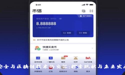 信息安全与区块链技术的交汇:探索现状与未来发展方向