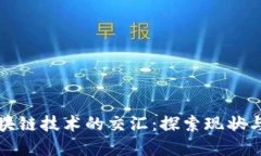 信息安全与区块链技术的