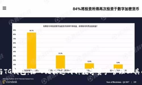 TPWallet与TG钱包:深入比较这两种数字资产管理工具的关键区别
