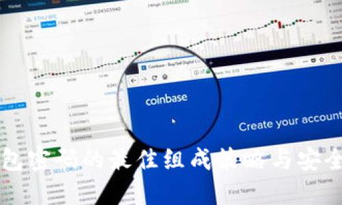 区块链钱包密码的最佳组成策略与安全实践指南