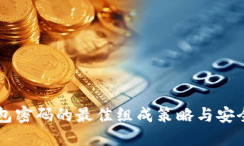 区块链钱包密码的最佳组成策略与安全实践指南