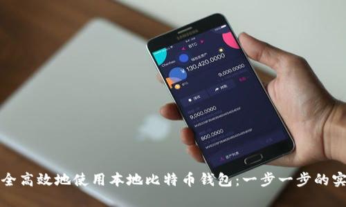 如何安全高效地使用本地比特币钱包：一步一步的实用指南
