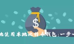 如何安全高效地使用本地