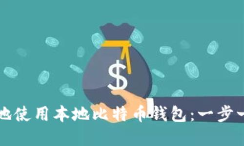 如何安全高效地使用本地比特币钱包：一步一步的实用指南