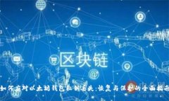 如何应对以太坊钱包私钥