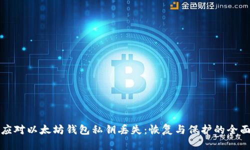 如何应对以太坊钱包私钥丢失：恢复与保护的全面指南