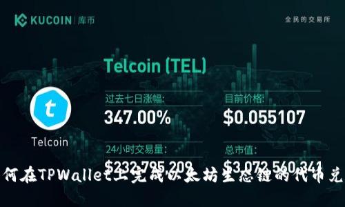 如何在TPWallet上完成以太坊生态链的代币兑换