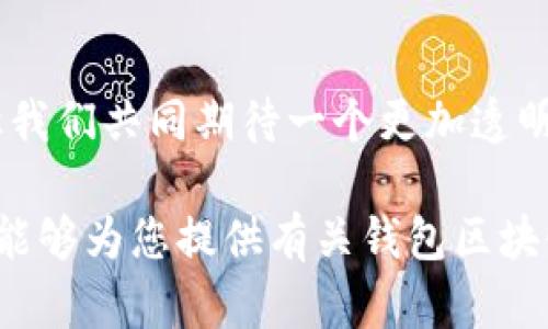 wallet技术解释钱包区块链技术：构建数字资产管理的新范式/wallet技术解释  
区块链, 钱包, 数字资产, 加密货币/guanjianci

引言：数字资产管理的新时代
随着科技的发展，区块链技术逐渐走入大众视野，它不仅是加密货币的基础，更是数字资产管理的一种创新方式。尤其是“钱包”概念的提出，让我们重新审视如何安全、便捷地管理和交易数字资产。在这篇文章中，我们将深入探讨钱包区块链技术的定义、运作原理以及其在现实生活中的应用。

什么是钱包区块链技术？
钱包区块链技术指的是一种数字钱包的机制，它通过区块链系统来管理用户的加密货币和其他类型的数字资产。与传统的银行账户相比，区块链钱包提供了更高的安全性和透明性。在这种技术下，用户可通过专属的私钥访问其钱包，确保其资产不受到外界的侵犯。

区块链钱包的种类
区块链钱包可以大体分为两类：热钱包和冷钱包。热钱包是指保持在线状态，便于随时进行交易的数字钱包；而冷钱包则是将资产离线存储，安全性更高，适合长期保存。

h4热钱包/h4
热钱包通常以软件或应用的形式存在，能够快速响应用户的交易请求。这种钱包通常连接互联网，容易使用，但同时也面临更大的安全风险。因此，用户在使用热钱包时，必须采取额外措施来保护他们的私钥，比如启用双重验证等安全功能。

h4冷钱包/h4
冷钱包则是指那些不与互联网连接的存储设备。比如硬件钱包通常被认为是最安全的存储方式，通常通过 USB 设备来传输和管理资产。一旦用户将资金存入冷钱包，几乎不可能被黑客攻击。

区块链钱包的运作原理
在深入了解钱包的具体运作机制之前，首先需要理解什么是区块链。区块链是一种去中心化的分布式账本技术，它通过加密技术确保数据的安全及不可篡改性，每一笔交易都被记录在链上，供所有参与者查阅。这正是区块链钱包操作的基础。

在这项技术中，用户的资产并不直接存储在钱包中，而是记录在区块链上。钱包本身只保存与这些资产相关的地址和私钥。每当用户进行交易时，钱包会利用私钥对交易进行签名，确保只有拥有该私钥的用户才能进行转账。

钱包的安全性
安全是钱包区块链技术的核心卖点之一。由于去中心化的特性，区块链减少了单点故障的机会，意味着黑客难以攻击整个网络。同时，钱包也提供了一系列安全措施。

h4私钥保护/h4
用户的私钥是防止他人访问他们资产的关键。使用强密码，并定期更改，能够显著提升安全性。此外，许多钱包都采用加密技术来确保私钥存储的安全。

h4多重签名/h4
多重签名技术允许多个用户共同控制一个钱包，它在安全性上更为出色。即，用户需要多方签名才能进行交易，降低了单个账户被破解的风险。

钱包区块链技术的应用场景
钱包区块链技术的应用远不止于加密货币的交易。随着数字化时代的到来，它的运用场景不断扩展。

h4资产管理/h4
随着数字资产的普及，越来越多的人开始意识到其管理的重要性。区块链钱包不仅可以用于加密货币，还可以用于其他类型的数字资产，如 NFT（非同质化代币）。它们提供了一种新的方式，允许用户安全地存储和交易这些资产。

h4去中心化金融（DeFi）/h4
去中心化金融是近年来迅速发展的一个领域，区块链钱包在其中扮演着重要角色。用户不再依赖于传统金融机构进行交易，而是通过钱包在区块链网络上直接进行资产交易、借贷和投资。

未来的发展趋势
钱包区块链技术的发展前景广阔，未来可能会看到更多的创新和演变。例如，便捷的用户体验将会吸引更多的非技术用户，推动此技术更广泛的普及。同时，区块链技术的不断成熟可能会引入更多的监管和合规性，确保用户的资金安全。

总的来看，钱包区块链技术不仅改变了资产管理的方式，还将影响整个经济体系的运作。无论是个人投资者，还是企业用户，都可以利用这一技术，为他们的财务管理和交易提供新的选择。

结语：迎接数字未来
无论我们身处哪个阶段，数字化的浪潮已然来临，钱包区块链技术将继续在这一过程中发挥重要作用。随着更多人加入这一领域，让我们共同期待一个更加透明、安全的数字资产管理时代的到来。

通过了解钱包区块链技术，我们不仅能够把握住当前的科技趋势，也能够更好地准备未来可能出现的财富管理形式。希望这篇文章能够为您提供有关钱包区块链技术的深刻见解，帮助您在数字资产管理的道路上走得更远、更稳。