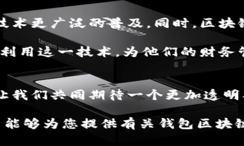 wallet技术解释钱包区块链技术：构建数字资产管理的新范式/wallet技术解释  
区块链, 钱包, 数字资产, 加密货币/guanjianci

引言：数字资产管理的新时代
随着科技的发展，区块链技术逐渐走入大众视野，它不仅是加密货币的基础，更是数字资产管理的一种创新方式。尤其是“钱包”概念的提出，让我们重新审视如何安全、便捷地管理和交易数字资产。在这篇文章中，我们将深入探讨钱包区块链技术的定义、运作原理以及其在现实生活中的应用。

什么是钱包区块链技术？
钱包区块链技术指的是一种数字钱包的机制，它通过区块链系统来管理用户的加密货币和其他类型的数字资产。与传统的银行账户相比，区块链钱包提供了更高的安全性和透明性。在这种技术下，用户可通过专属的私钥访问其钱包，确保其资产不受到外界的侵犯。

区块链钱包的种类
区块链钱包可以大体分为两类：热钱包和冷钱包。热钱包是指保持在线状态，便于随时进行交易的数字钱包；而冷钱包则是将资产离线存储，安全性更高，适合长期保存。

h4热钱包/h4
热钱包通常以软件或应用的形式存在，能够快速响应用户的交易请求。这种钱包通常连接互联网，容易使用，但同时也面临更大的安全风险。因此，用户在使用热钱包时，必须采取额外措施来保护他们的私钥，比如启用双重验证等安全功能。

h4冷钱包/h4
冷钱包则是指那些不与互联网连接的存储设备。比如硬件钱包通常被认为是最安全的存储方式，通常通过 USB 设备来传输和管理资产。一旦用户将资金存入冷钱包，几乎不可能被黑客攻击。

区块链钱包的运作原理
在深入了解钱包的具体运作机制之前，首先需要理解什么是区块链。区块链是一种去中心化的分布式账本技术，它通过加密技术确保数据的安全及不可篡改性，每一笔交易都被记录在链上，供所有参与者查阅。这正是区块链钱包操作的基础。

在这项技术中，用户的资产并不直接存储在钱包中，而是记录在区块链上。钱包本身只保存与这些资产相关的地址和私钥。每当用户进行交易时，钱包会利用私钥对交易进行签名，确保只有拥有该私钥的用户才能进行转账。

钱包的安全性
安全是钱包区块链技术的核心卖点之一。由于去中心化的特性，区块链减少了单点故障的机会，意味着黑客难以攻击整个网络。同时，钱包也提供了一系列安全措施。

h4私钥保护/h4
用户的私钥是防止他人访问他们资产的关键。使用强密码，并定期更改，能够显著提升安全性。此外，许多钱包都采用加密技术来确保私钥存储的安全。

h4多重签名/h4
多重签名技术允许多个用户共同控制一个钱包，它在安全性上更为出色。即，用户需要多方签名才能进行交易，降低了单个账户被破解的风险。

钱包区块链技术的应用场景
钱包区块链技术的应用远不止于加密货币的交易。随着数字化时代的到来，它的运用场景不断扩展。

h4资产管理/h4
随着数字资产的普及，越来越多的人开始意识到其管理的重要性。区块链钱包不仅可以用于加密货币，还可以用于其他类型的数字资产，如 NFT（非同质化代币）。它们提供了一种新的方式，允许用户安全地存储和交易这些资产。

h4去中心化金融（DeFi）/h4
去中心化金融是近年来迅速发展的一个领域，区块链钱包在其中扮演着重要角色。用户不再依赖于传统金融机构进行交易，而是通过钱包在区块链网络上直接进行资产交易、借贷和投资。

未来的发展趋势
钱包区块链技术的发展前景广阔，未来可能会看到更多的创新和演变。例如，便捷的用户体验将会吸引更多的非技术用户，推动此技术更广泛的普及。同时，区块链技术的不断成熟可能会引入更多的监管和合规性，确保用户的资金安全。

总的来看，钱包区块链技术不仅改变了资产管理的方式，还将影响整个经济体系的运作。无论是个人投资者，还是企业用户，都可以利用这一技术，为他们的财务管理和交易提供新的选择。

结语：迎接数字未来
无论我们身处哪个阶段，数字化的浪潮已然来临，钱包区块链技术将继续在这一过程中发挥重要作用。随着更多人加入这一领域，让我们共同期待一个更加透明、安全的数字资产管理时代的到来。

通过了解钱包区块链技术，我们不仅能够把握住当前的科技趋势，也能够更好地准备未来可能出现的财富管理形式。希望这篇文章能够为您提供有关钱包区块链技术的深刻见解，帮助您在数字资产管理的道路上走得更远、更稳。