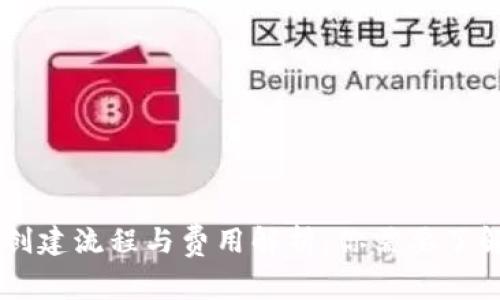 以太坊钱包创建流程与费用解析:你需要了解的全部细节