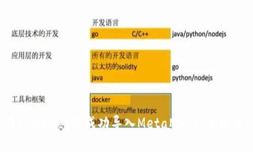 如何在TPWallet中成功导入MetaMask(小狐狸)钱包
