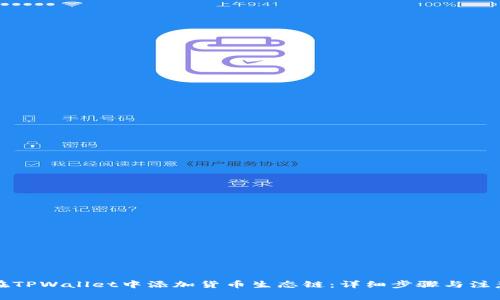 如何在TPWallet中添加货币生态链：详细步骤与注意事项
