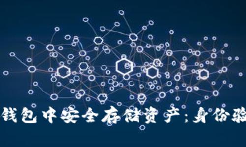 如何在比特币钱包中安全存储资产:身份验证与操作指南