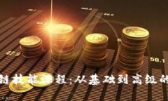 探索区块链技能课程：从