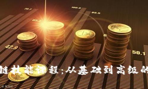 探索区块链技能课程:从基础到高级的学习路径