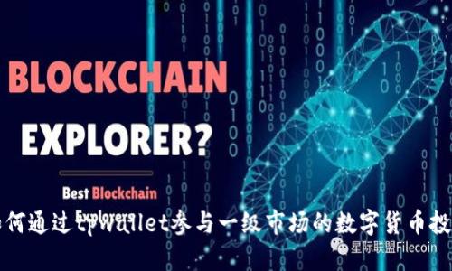 如何通过tpwallet参与一级市场的数字货币投资
